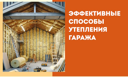 Эффективные способы утепления гаража в в Карабулаке