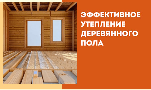 Эффективное утепление деревянного пола в Карабулаке